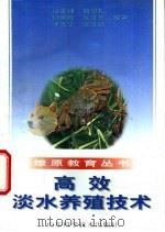 高效淡水养殖技术 1998 PDF电子版封面 7533123271 马荣棣,刘景礼等编著