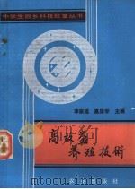 高效益养殖技术 1989 PDF电子版封面 7109013383 李家福,高崇学主编