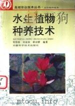 水生植物种养技术 1995 PDF电子版封面 7533711955 徐桂珍等编著