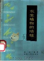 水生植物的栽培 1963 PDF电子版封面 16102·281 梁余鑫著
