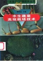 水生蔬菜高效栽培技术 1996 PDF电子版封面 7534521866 单怀远主编
