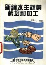 新编水生蔬菜栽培和加工 1993 PDF电子版封面 7800265544 张和义编著