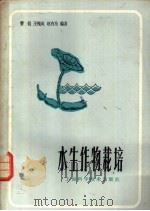 水生作物栽培 1983 PDF电子版封面 16119·774 曹侃等编著