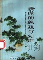 绿萍的养殖与利用 1975 PDF电子版封面 16144·1716 浙江省农业科学院土壤肥料研究所编
