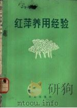 红萍养用经验 1976 PDF电子版封面 16144·1763 农业出版社编辑