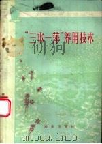 “三水一萍”养用技术 1977 PDF电子版封面 16144·1686 安徽省农林科学院《“三水一萍”养用技术》编写组编