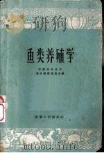 鱼类养殖学 1961 PDF电子版封面 16102·278 安徽省农业厅教材编辑委员会编