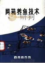 网箱养鱼技术 1982 PDF电子版封面 16144·2408 《网箱养鱼技术》编写组编