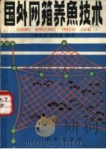 国外网箱养鱼技术 1980 PDF电子版封面 16144·1879 胡保同,陆忠康编译