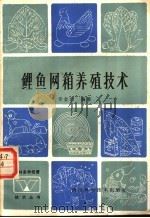 鲤鱼网箱养殖技术 1985 PDF电子版封面 16298·181 李金忠编著