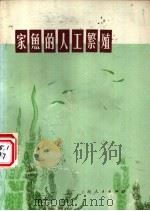家鱼的人工繁殖 第2版 1976 PDF电子版封面 16171·50 上海市水产研究所编