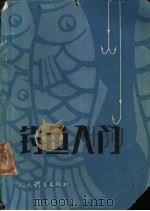 钓鱼入门 1985 PDF电子版封面 7015·2222 刘枫,俞庚生等编著