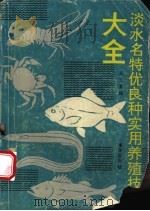 淡水名特优良种实用养殖技术大全 1990 PDF电子版封面 7502711740 王玉堂编