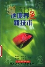 池塘养鱼新技术 1999 PDF电子版封面 7539014466 周秋白等编写