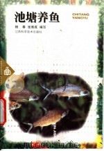 池塘养鱼 1999 PDF电子版封面 7539015950 杨春,张席成编写