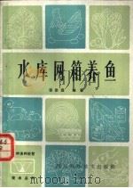 水库网箱养鱼   1986  PDF电子版封面  16298·208  张宗远编著 