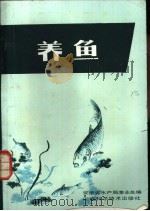 养鱼 1982 PDF电子版封面 16200·40 安徽省水产局渔业处编