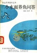 小水面养鱼问答 1985 PDF电子版封面 16376·29 章嫣如,黄浩明编