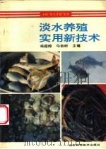 淡水养殖实用新技术 1996 PDF电子版封面 7533116283 梁益岭,马俊岭主编