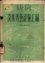 淡水养鱼经验汇编 1960 PDF电子版封面 16144·712 水产部淡水渔业司编
