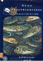 粮农组织世界渔业管理和发展会议的报告 1984 PDF电子版封面 9255021486 联合国粮农组织编