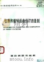 收集和编辑渔业统计的原则（1975 PDF版）