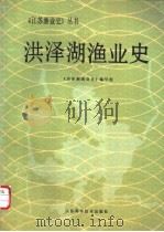 洪泽湖渔业史 1990 PDF电子版封面 753451035X 《洪泽湖渔业史》编写组编写