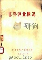 世界渔业概况（1977 PDF版）