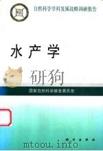 水产学   1997  PDF电子版封面  7030057813  国家自然科学基金委员会编著 