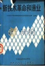新技术革命和渔业 1988 PDF电子版封面 7800260240 中国水产科学研究院科技情报研究所主编