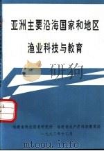 亚洲主要沿海国家和地区渔业科技与教育（1993 PDF版）