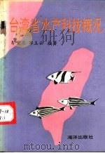 台湾省水产科技概况 1993 PDF电子版封面 7502722661 郭震东,郑玉云编著
