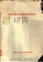 淡水渔业科技资料题录  1980-1981（1982 PDF版）