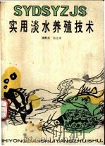 实用淡水养殖技术   1988  PDF电子版封面  7535202365  潘黔生，方之平著 
