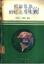稻田养鱼的理论与实践 1990 PDF电子版封面 7109013006 倪达书,汪建国编著