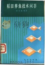 稻田养鱼技术问答 1985 PDF电子版封面 16144·3093 银丕振编著