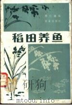 稻田养鱼 1983 PDF电子版封面 16144·2626 蔡仁逵编