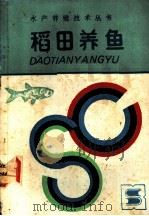 稻田养鱼 1989 PDF电子版封面 7534505445 吴勤,夏有龙等编
