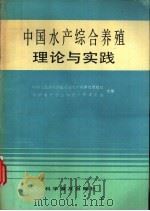 中国水产综合养殖理论与实践 1992 PDF电子版封面 7110026132 农业部水产司养殖增殖处,中国水产学会科普工作委员会主编