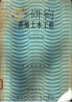 养殖土木工程 1984 PDF电子版封面 16144·2745 湛江水产学院主编