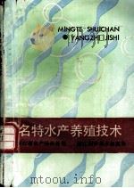 名特水产养殖技术 1986 PDF电子版封面 7534100402 浙江省水产局科教处组编