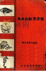 海水鱼虾类养殖  海水养殖专业用（ PDF版）