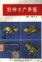 特种水产养殖 1982 PDF电子版封面 16051·60084 吴葆庄,林亮如编