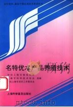 名特优水产品养殖技术 1996 PDF电子版封面 7542711466 中共上海市委组织部等组编