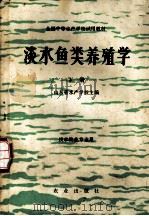 淡水鱼类养殖学 下 1980 PDF电子版封面 16144·2092 山东省水产学校主编