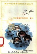 水产 1990 PDF电子版封面 7110014746 中国科协青少年工作部主编