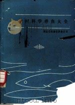 农村科学养鱼大全（1988 PDF版）