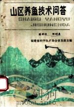 山区养鱼技术问答（ PDF版）