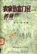 农家致富门径 1 养鱼 1981 PDF电子版封面 16051·60068 谭平,刘珍编