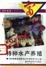 特种水产养殖 1994 PDF电子版封面 753571496X 宋廷同,杨耀辉主编